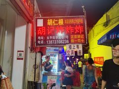 -胡仁根胡记炸炸炸