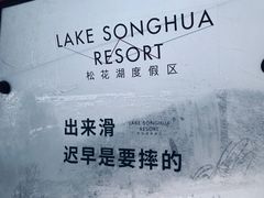 -中旅松花湖滑雪场