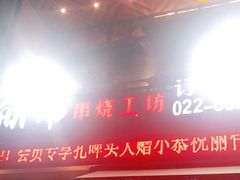 门面-丽伟的串·烧烤·砂锅(芝麻街店)