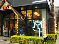 门面-南城十里潮汕鲜牛火锅·鲜虾生滚粥(融汇老商埠店)
