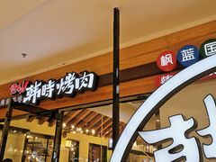 门面-韩时烤肉(枫蓝店)