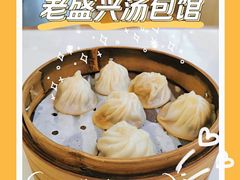-老盛兴汤包馆(华灵店)
