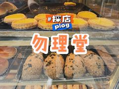 -勿理堂(西村店)