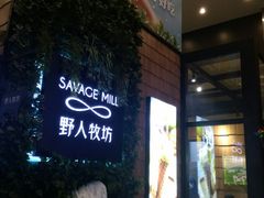 -野人先生现做冰淇淋(北京顺义祥云小镇店)