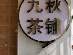 -九秋茶铺(三里屯店)