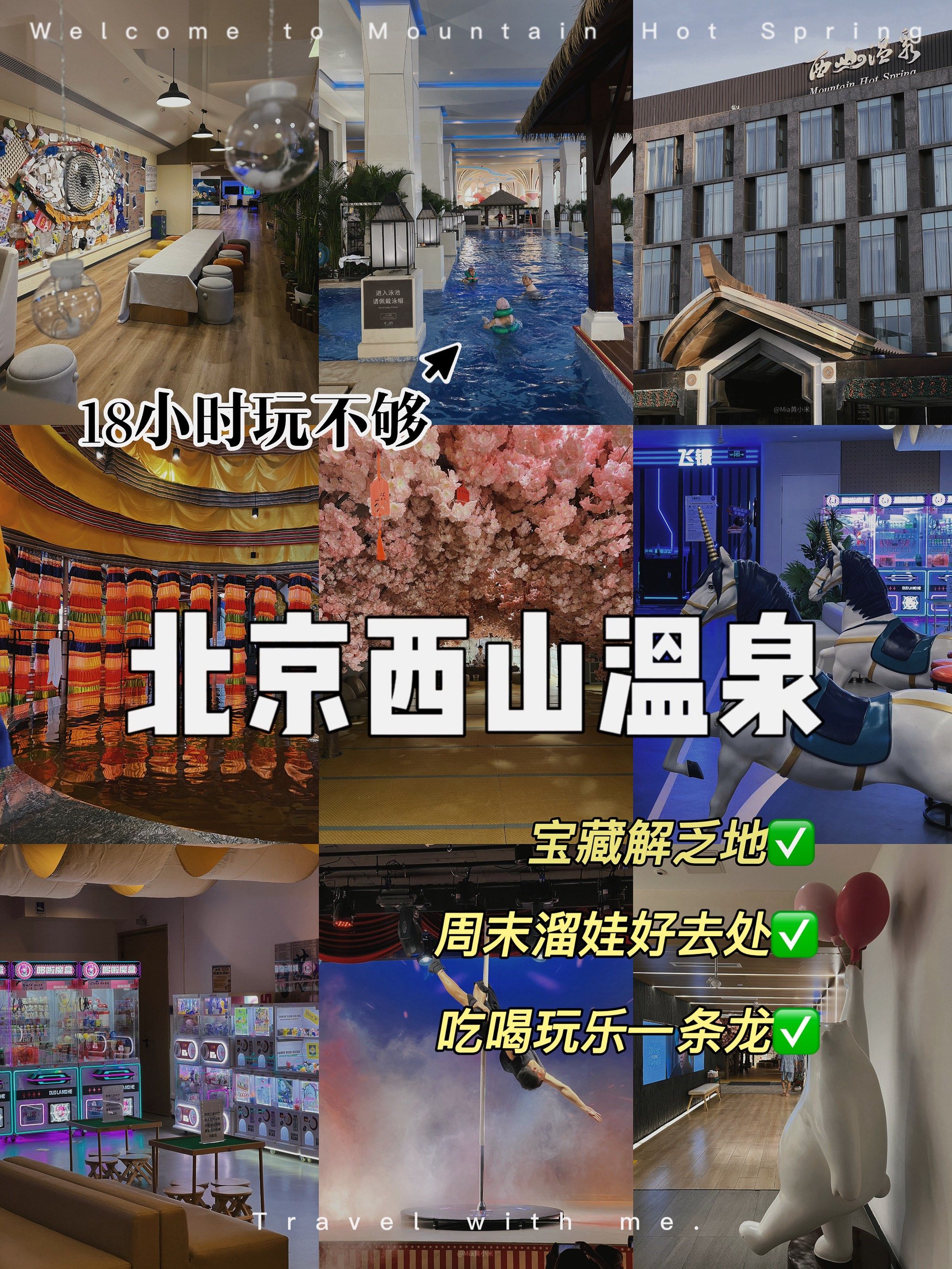 周末遛娃 养生度假两不误!西山温泉18小时畅玩