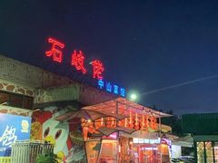 -石岐佬中山菜馆(张溪店)