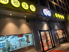门面-咬不得高祖生煎·简餐(城站店)