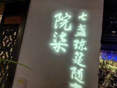 -院8里·小聚园老川菜(九眼桥店)