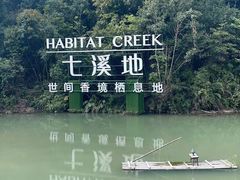 -世间香境·七溪地