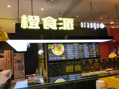 -橙食派沙拉(滨海伊势丹店)