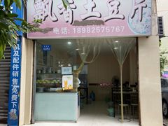 门面-南小区飘香土豆片(船山区店)