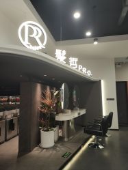 -P.R.O.salon 发哲