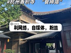 -香积寺