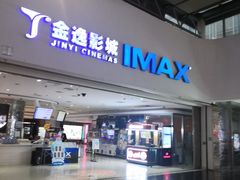 -金逸影城(大悦城IMAX激光店)