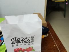 -黑孩油栗皇(南阳路店)