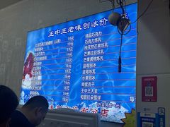 -王中王刨冰