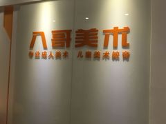 -八哥美术·成人美术画室(总校区)