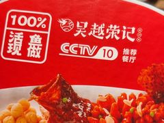-吴越荣记苏州菜·松鼠桂鱼100%活鱼现做(斜塘老街店)