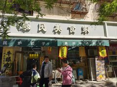 -慕民美食家