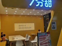 门面-7分甜(尹山湖歌林公园店)