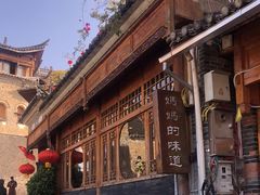 -妈妈的味道(和顺古镇店)