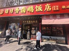 -日日香卤鹅饭店·澄海狮头鹅(澄海店)