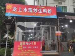 门面-龙上水现炒生料(柳沙店)
