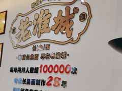 -老淮城·长鱼面(河下古镇店)