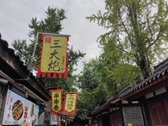 -三大炮豆花铺(锦里店)