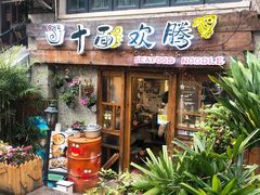 门面-十面欢腾·海鲜面·台式Bistro(长乐路店)