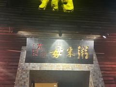 -大良毋米粥(锦龙路总店)