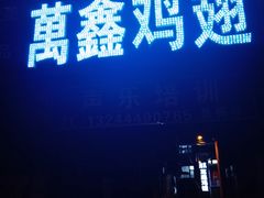 门面-万鑫鸡翅