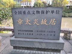 -章太炎故居