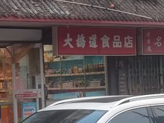 -大桥道糕点食品店(津塘路店)