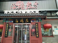 门面-海碗居(牡丹园店)