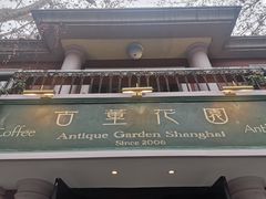 -古董花园(思南路42弄小区店)
