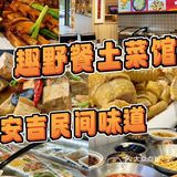 无论多少次都吃不腻！店内全都是安吉的特色！