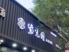 -紫光园·烤鸭(美术馆店)
