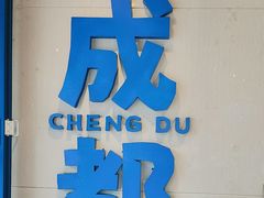 -溪边姑娘·拉丝酸奶水果捞(春熙路店)