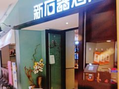 门面-新石器烤肉(招商1872店)