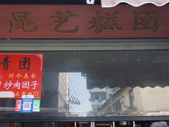 -昆艺糕团