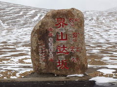 门面-界山达坂