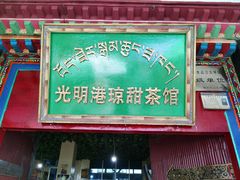 门面-老光明岗琼甜茶馆