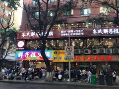 -朱氏胖子烂火锅(洪崖洞店)