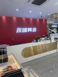 -永锦黄金加工·回收打金店(上海南翔店)