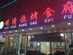 门面-领头羊烧烤餐厅(大唐路店)
