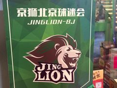-京狮炙燥·精酿烧烤(首经贸店)