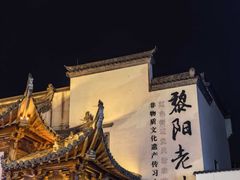 -黎阳老街