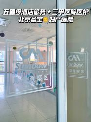 -北京圣宝妇产医院·妇产科·儿科